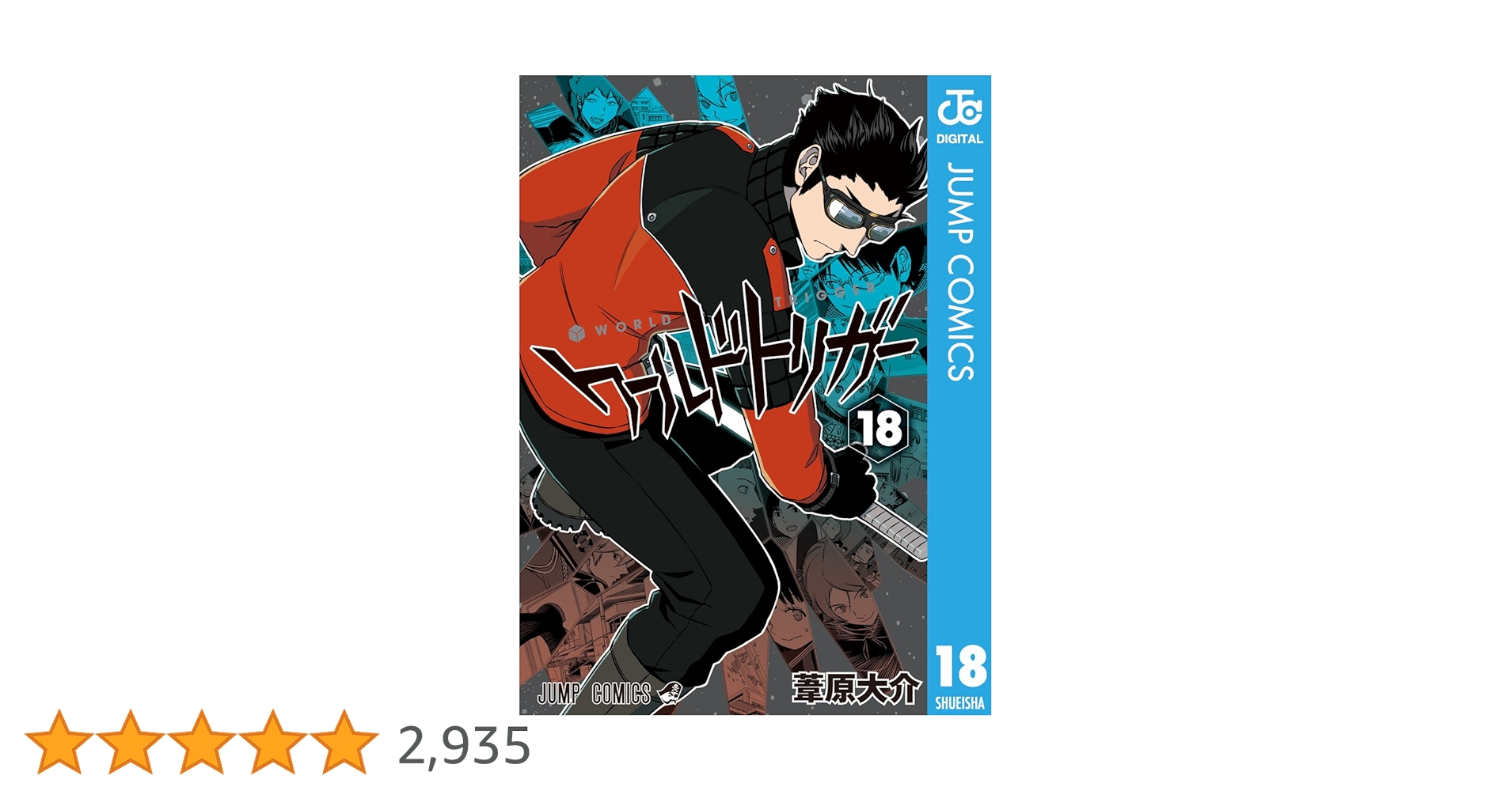 ワールドトリガー 18 Amazon.co.jp: ワールドトリガー 18 (ジャンプコミックスDIGITAL