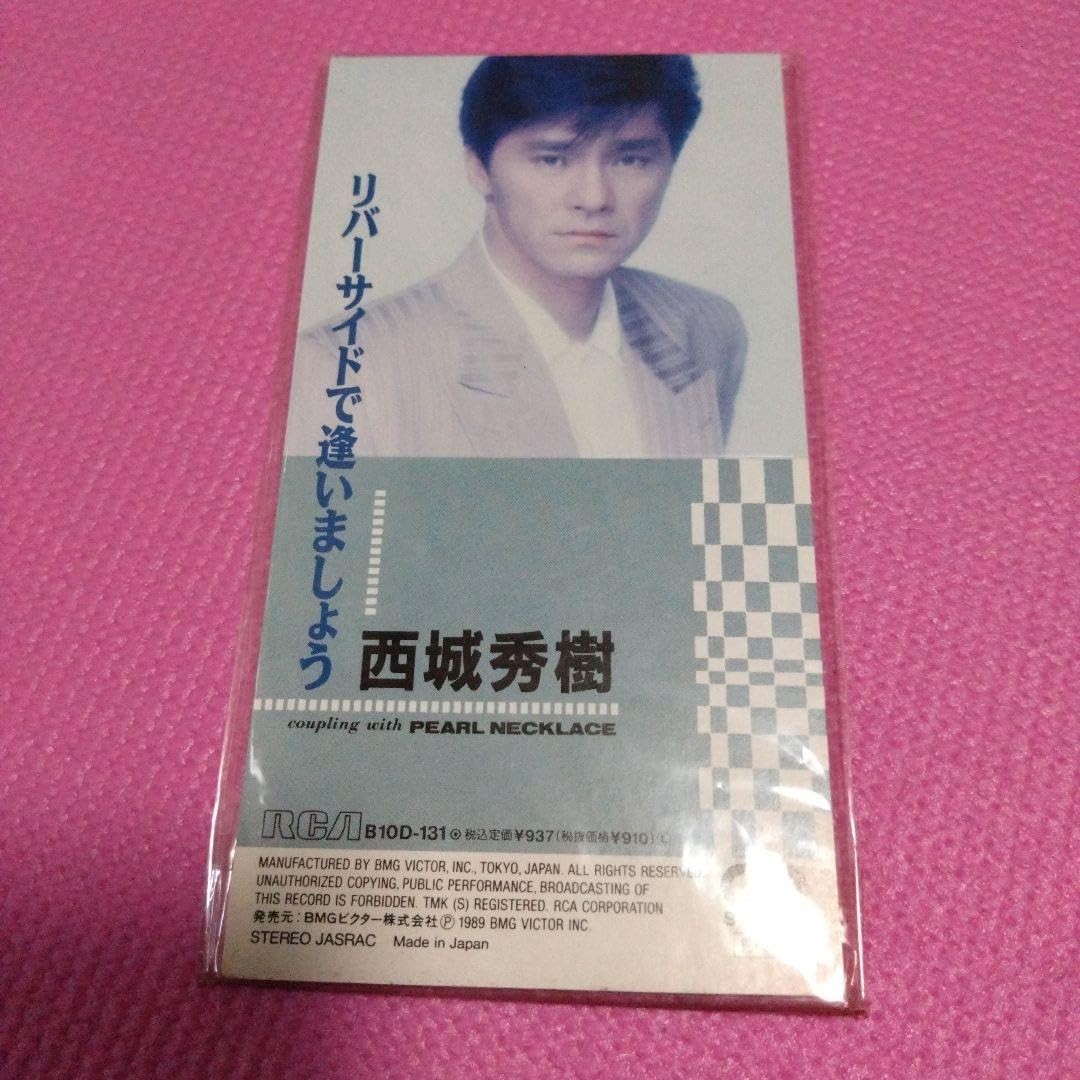 西城秀樹　リバーサイドで逢いましょう　未開封 1304163290.jpg?1628669928