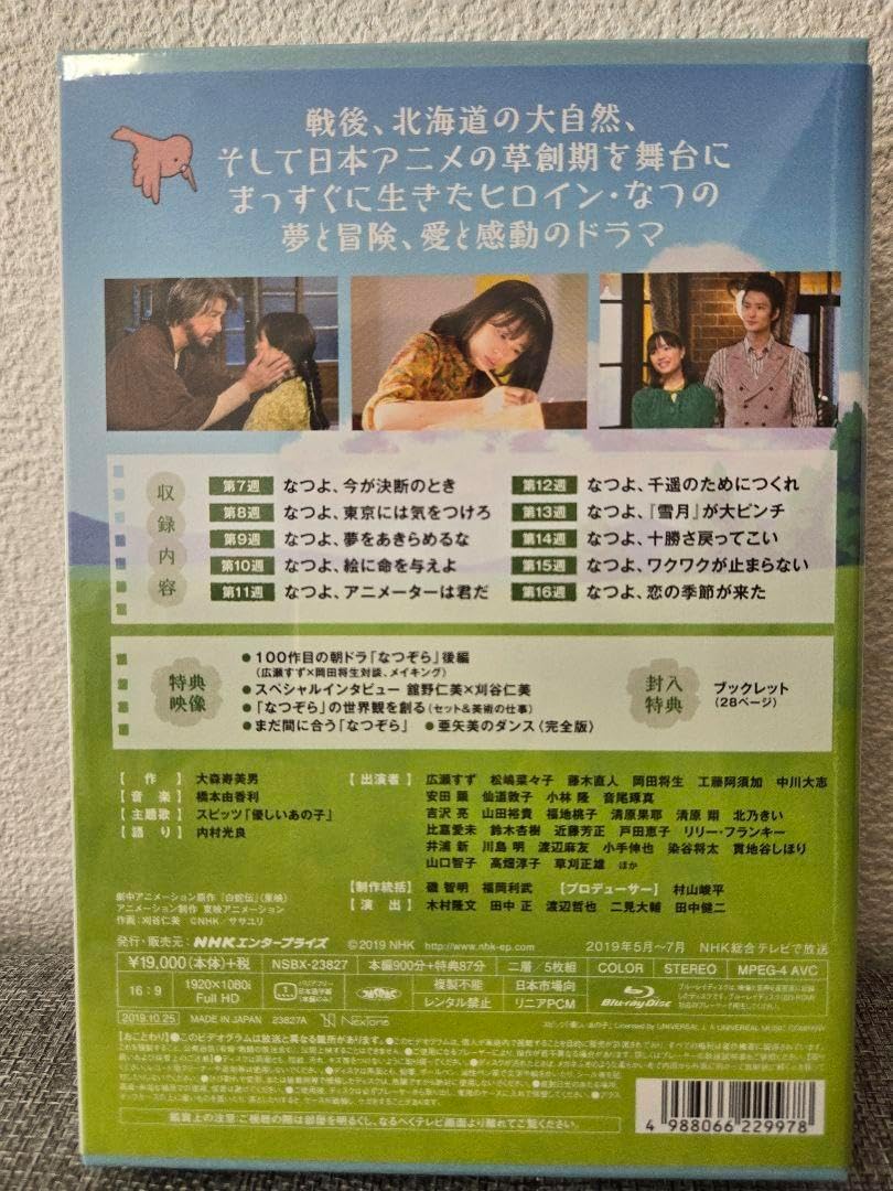 連続テレビ小説 なつぞら 完全版 ブルーレイBOX2〈5枚組〉 連続テレビ小説