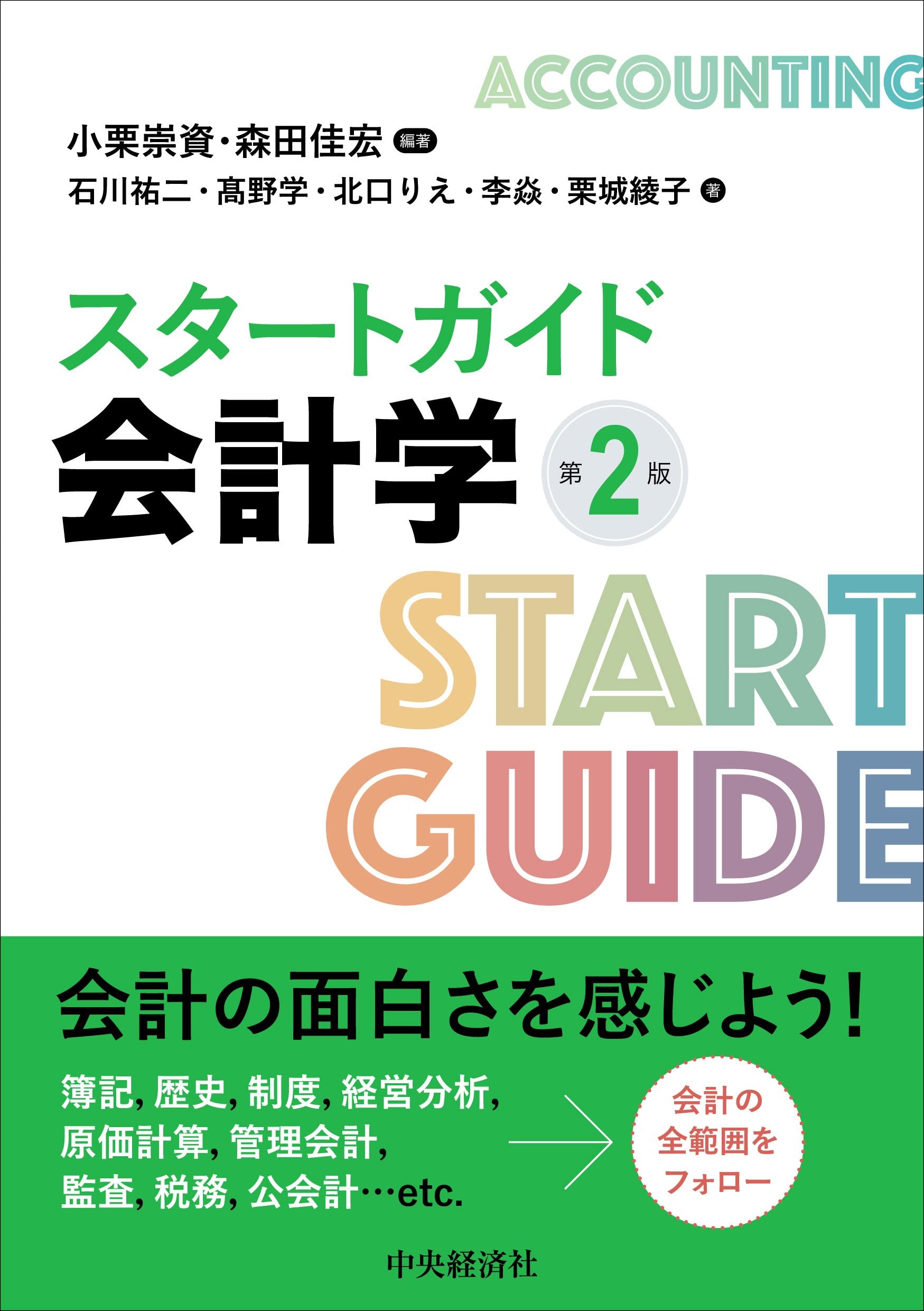 絶版:会計学 Amazon.co.jp: スタートガイド会計学〈第2版〉 : 小栗 崇資, 森田 佳宏