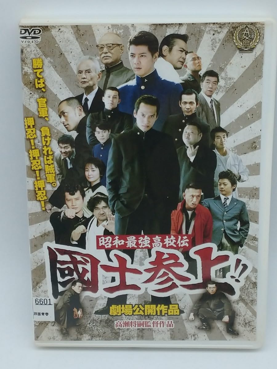 Amazon.co.jp: 昭和最強高校伝 國士参上！！ 高木万平 高木心平 中古 
