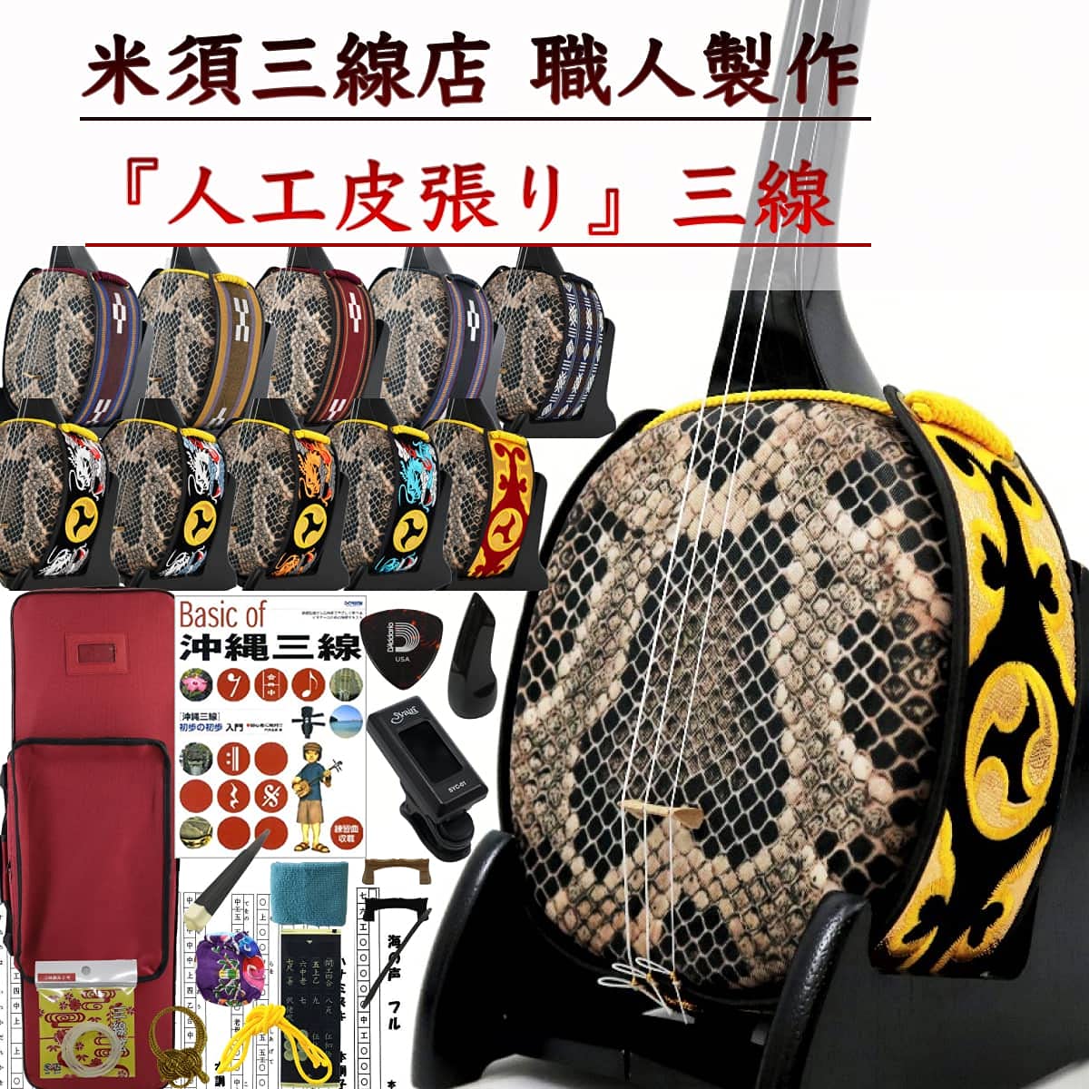 沖縄 三線 入門セット【人工皮】 セミハードケース Amazon