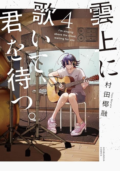 『雲上に歌いて、君を待つ。　４巻』の表紙イラスト 電子書籍 漫画