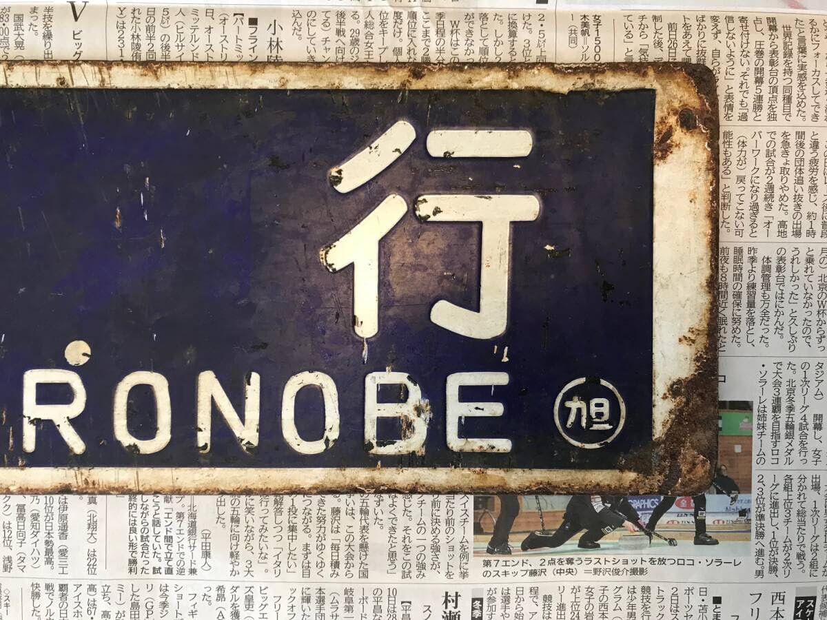 Amazon.co.jp: 宗谷本線 幌延行 旭川行 行先板 サボ ホーロー 堀文字
