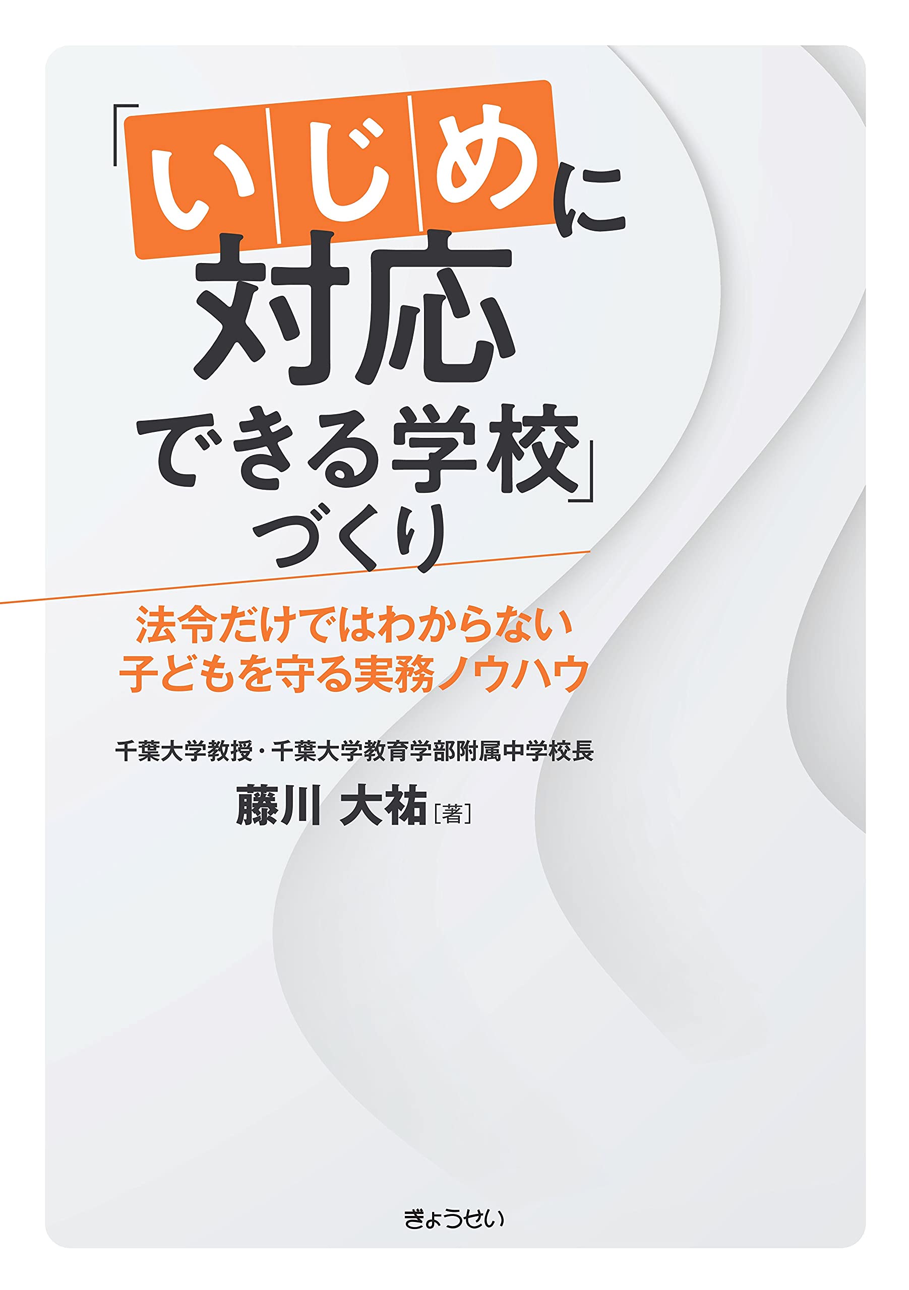 いじめに対応できる学校」づくり 法令だけではわからない子どもを守る