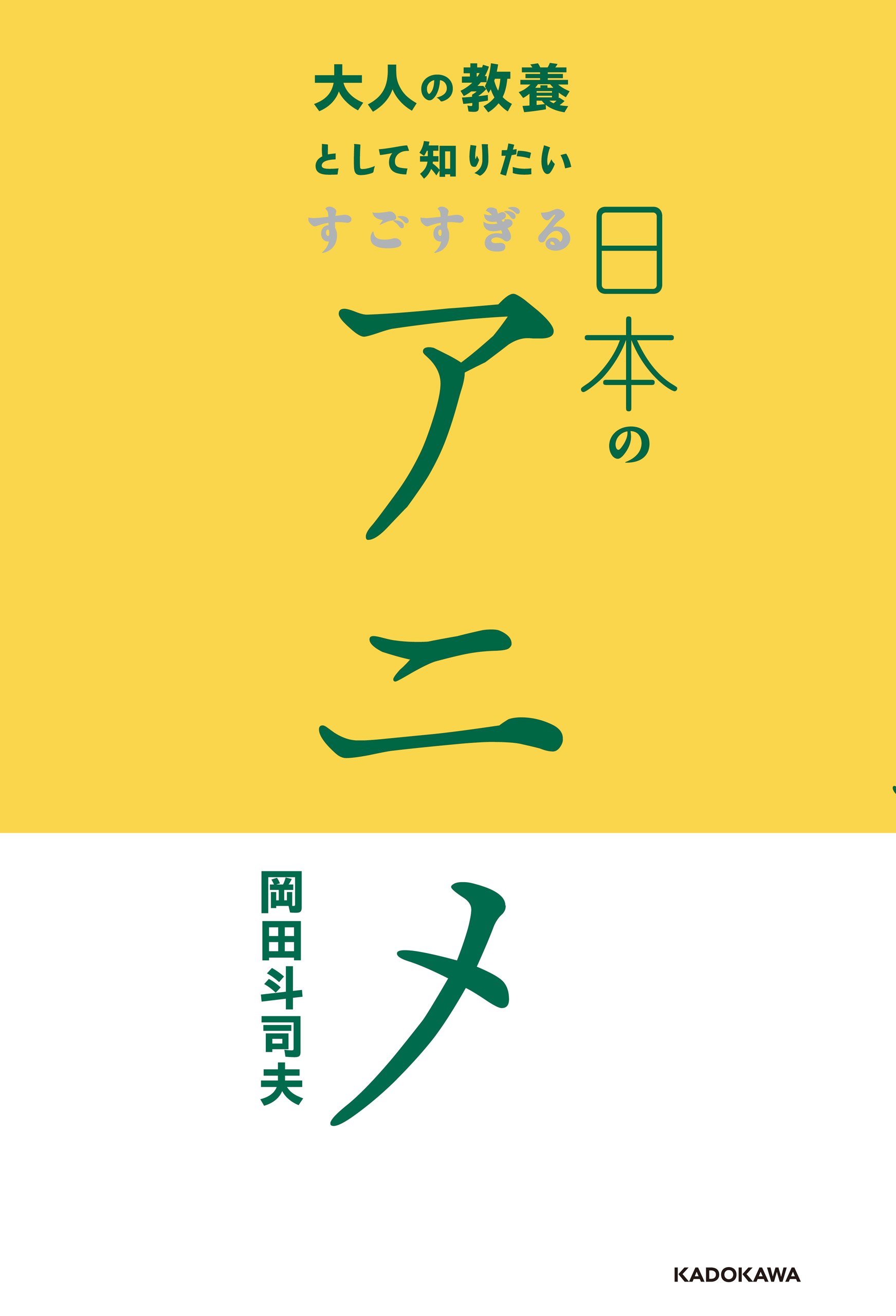 Amazon.co.jp: 岡田 斗司夫: 本、バイオグラフィー、最新