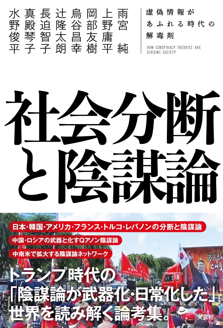 社会分断と陰謀論 虚偽情報があふれる時代の解毒剤 | 雨宮 純, 烏谷