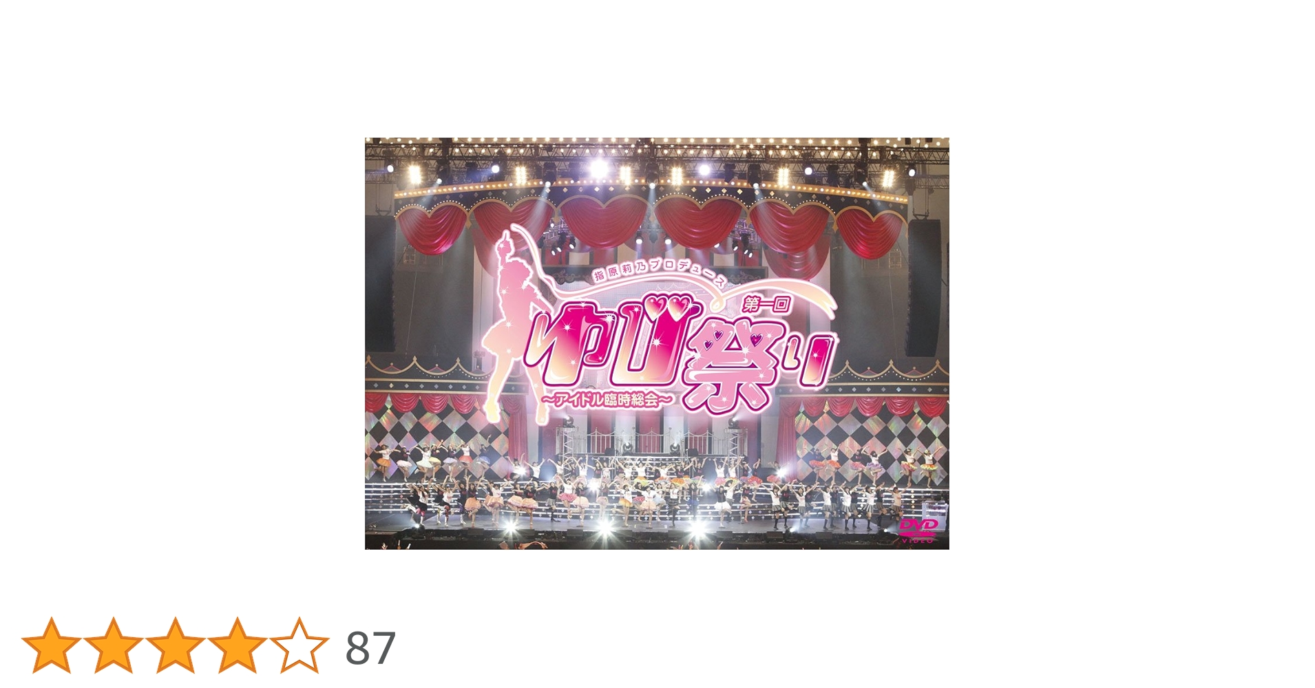 【新品未開封】指原莉乃プロデュース 第一回ゆび祭り~アイドル臨時総会~ DVD版 Amazon.co.jp: 指原莉乃プロデュース 第一回ゆび祭り~アイドル