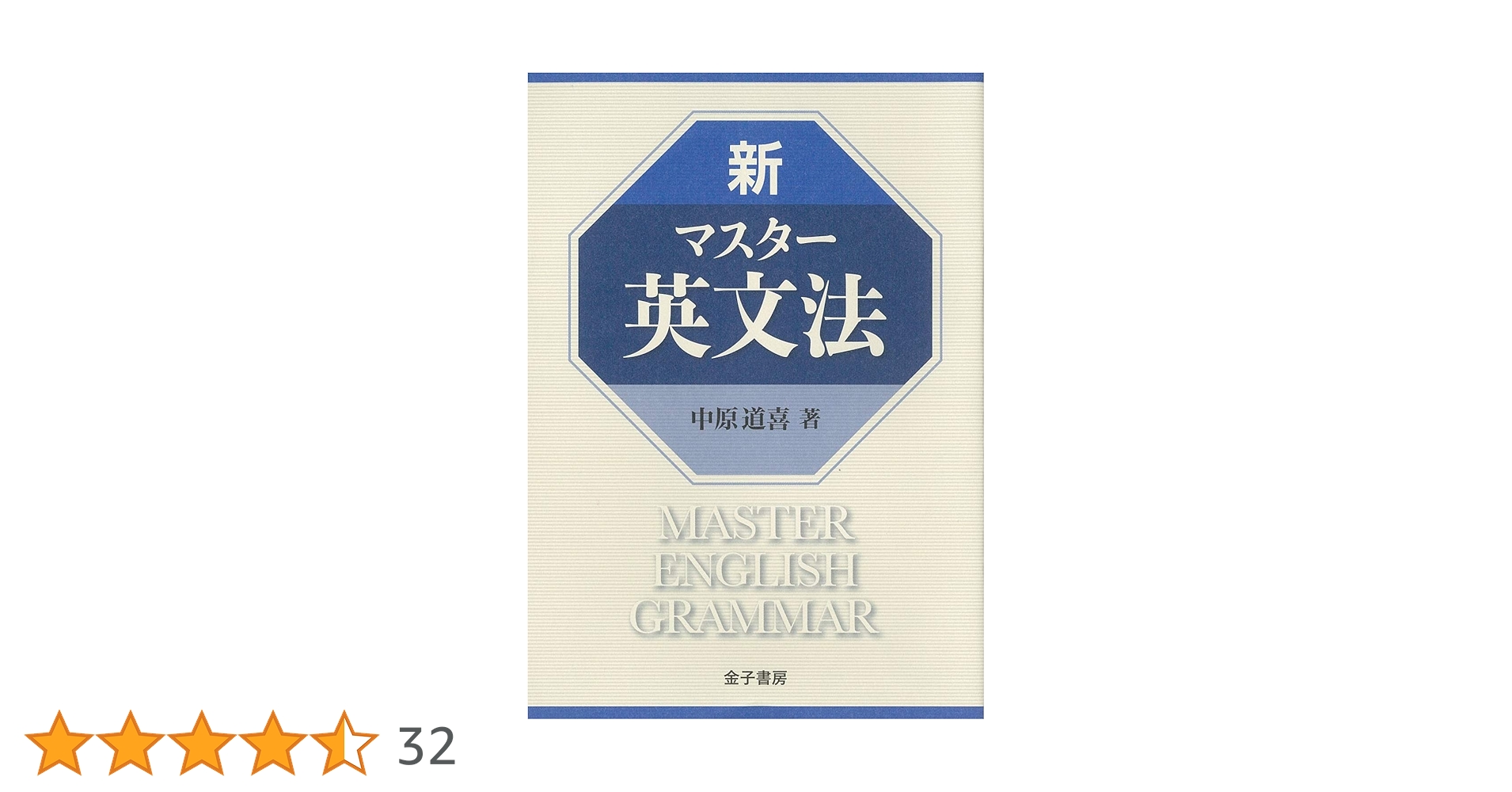 【中古】 マスター英文法問題/聖文新社/中原道喜 中古】 マスター英文法問題/聖文新社/中原道喜 中古】 マスター