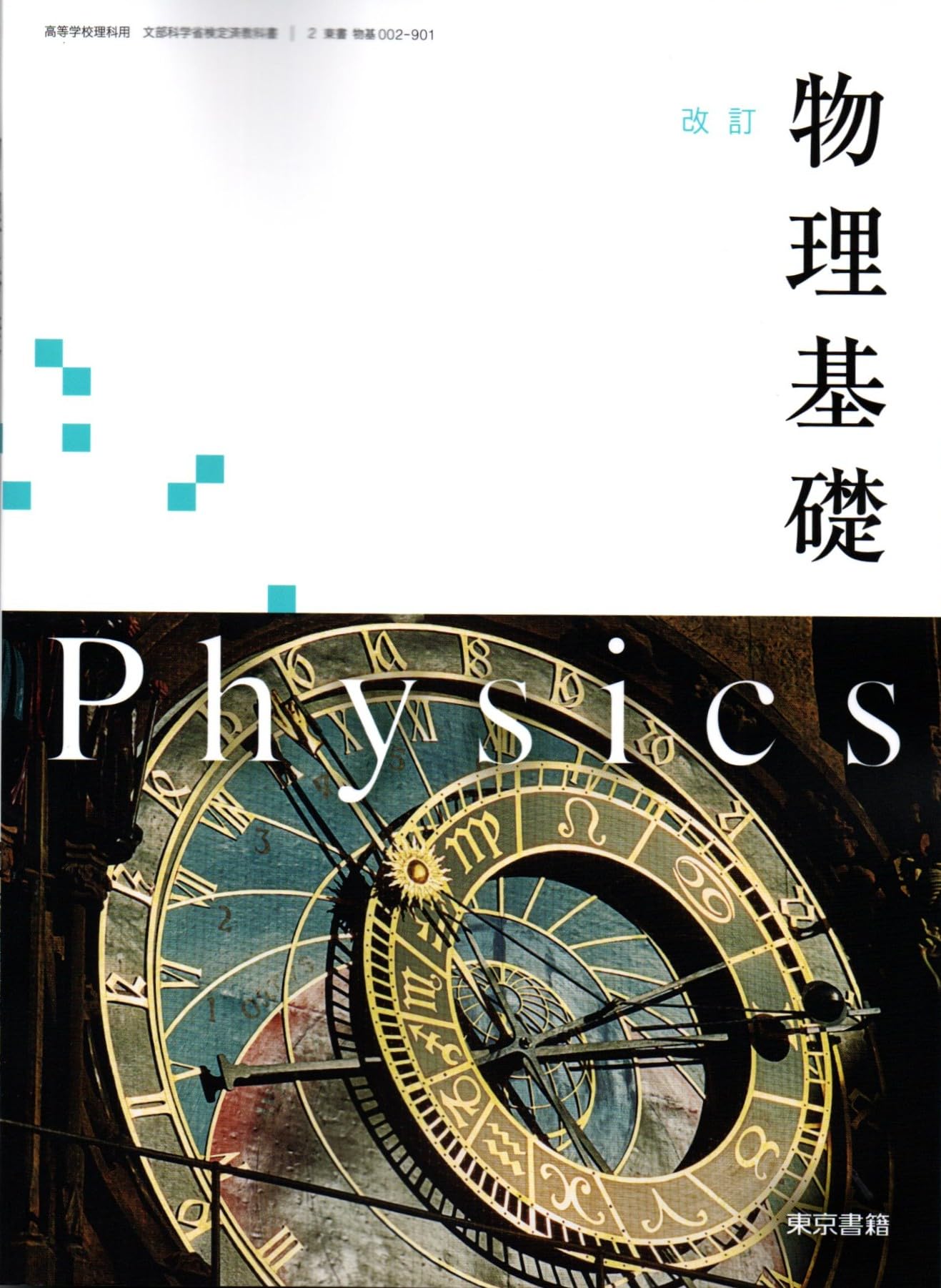 改訂 物理基礎 [物基 002-901] | 前田 京剛, ほか29名 |本 | 通販 | Amazon