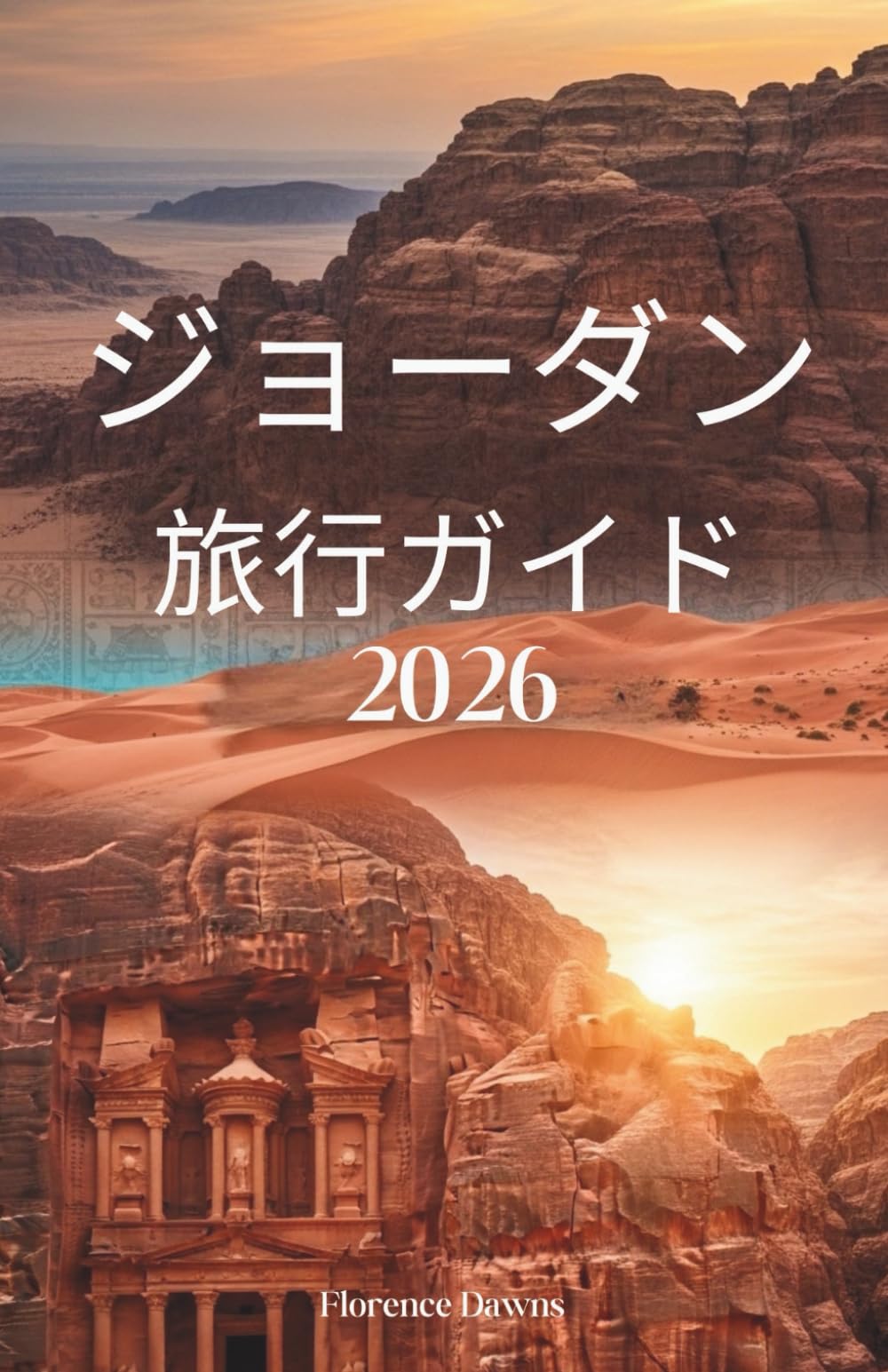 ジョーダン 旅行ガイド 2026: 聖なる風景、古代の驚異、砂漠の冒険