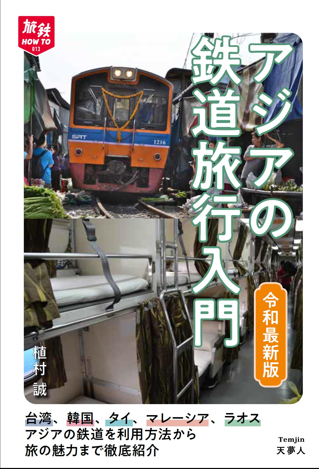 アジアの鉄道旅行入門 令和最新版 (旅鉄HOW TO 013) | 植村 誠 |本