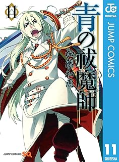 青の祓魔師 11 青の祓魔師 リマスター版 (ジャンプコミックスDIGITAL)