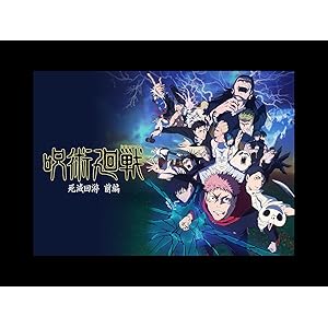 呪術廻戦 (第3期)