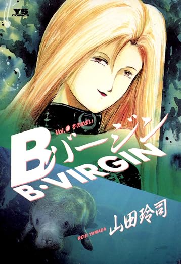 Bバージン 3巻
