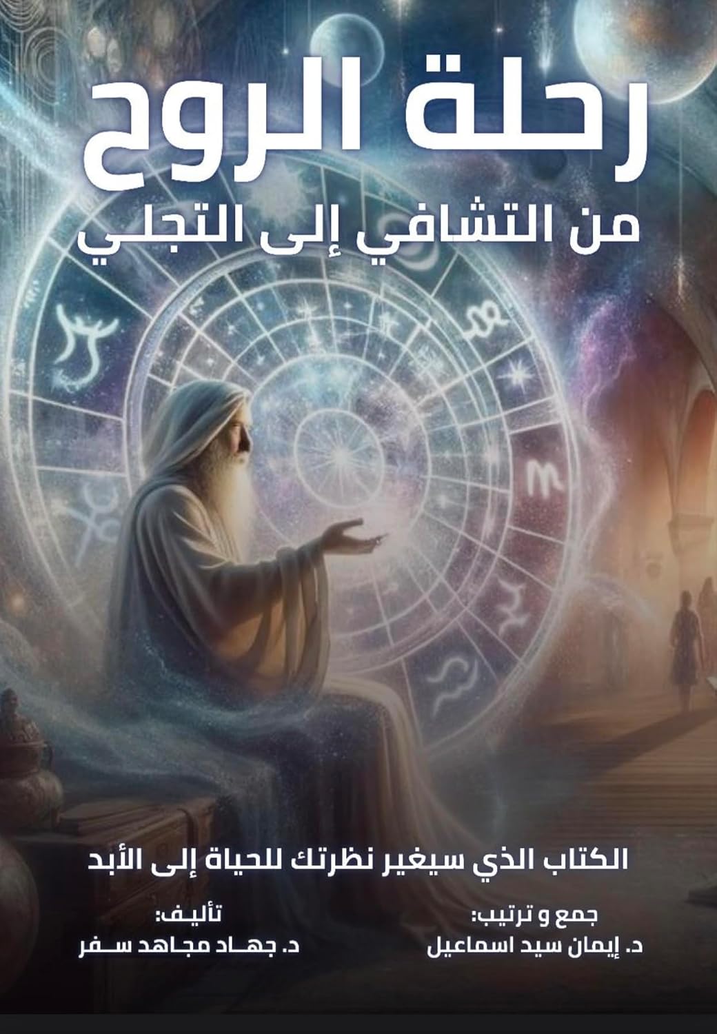 ‫رحلة الروح من التشافى إلى التجلى: الكتاب الذى سيغير نظرتك للحياة إلى الأبد‬ (Arabic Edition)
