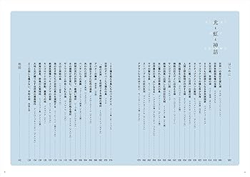 光と虹と神話 自然写真家・高砂淳二が世界の絶景を撮る、書く
