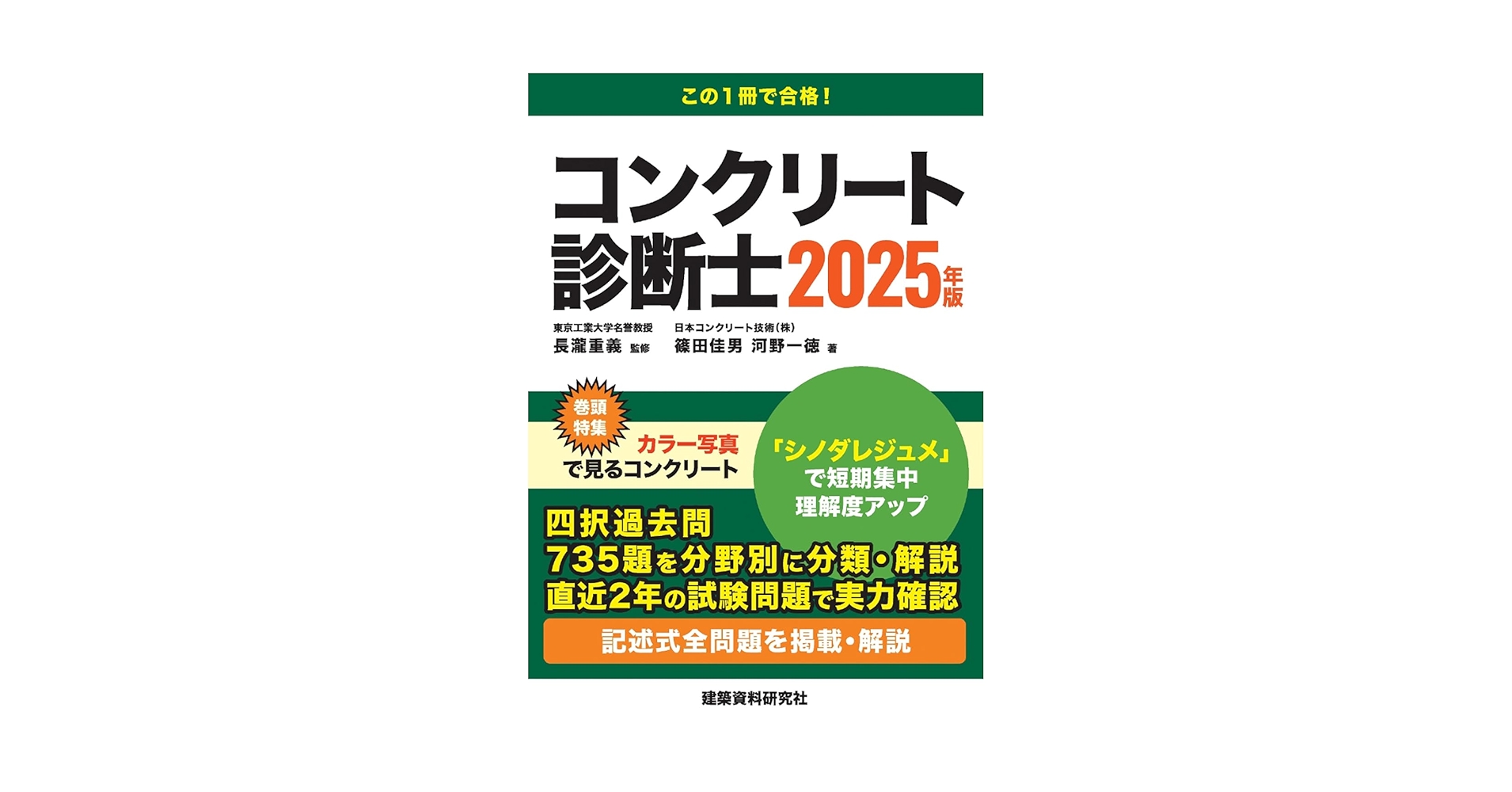 コンクリート診断技術 '25 コンクリート診断士テキスト コンクリート診断士 2025年版 | 長瀧重義, 篠田佳男, 河野一徳