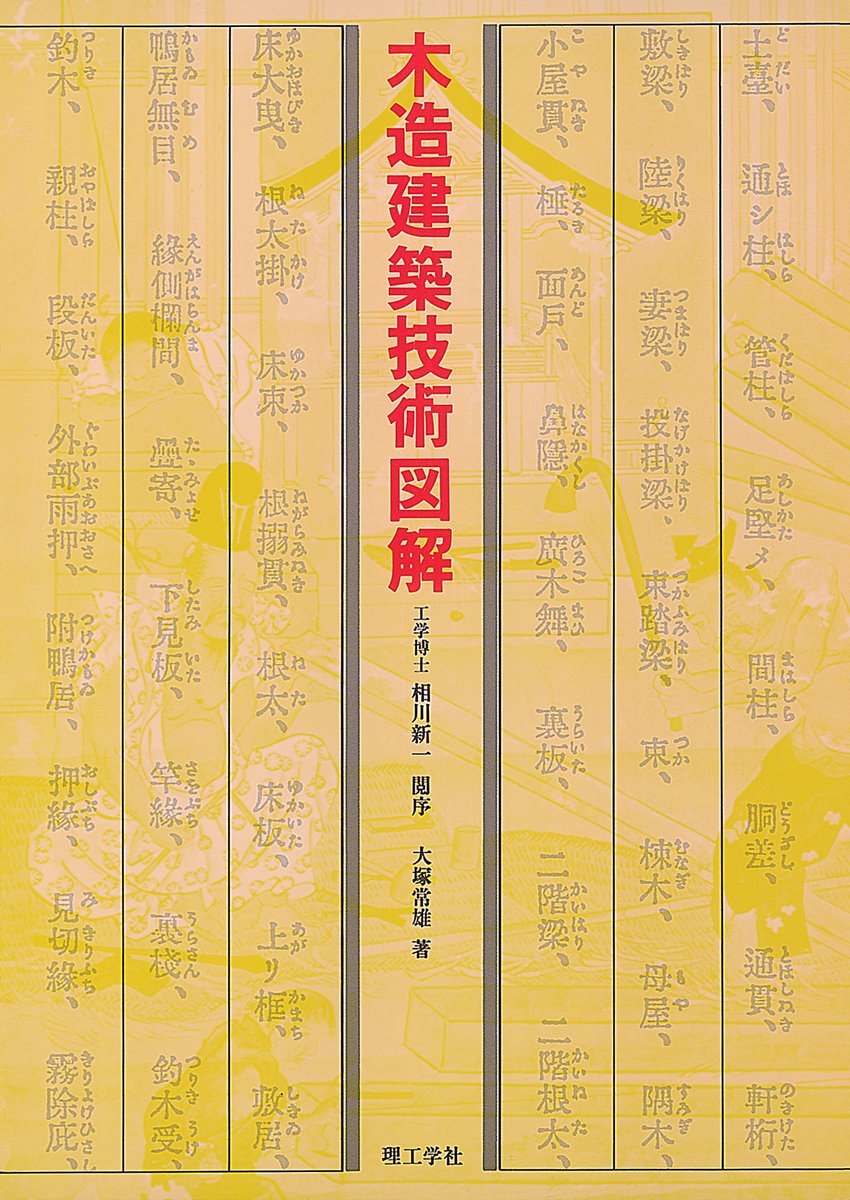 THE BOOK - 建築技術の図解 Amazon.co.jp: 木造建築技術図解 : 大塚 常雄: 本