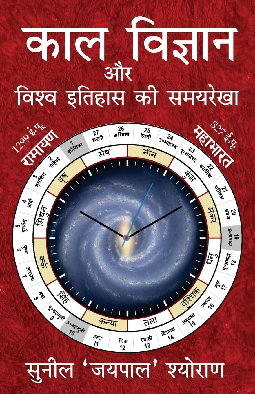 Kaal Vigyan Aur Vishva Itihaas KI Samayrekha: The Science of Time and Timeline of World History (Hindi Edition)
