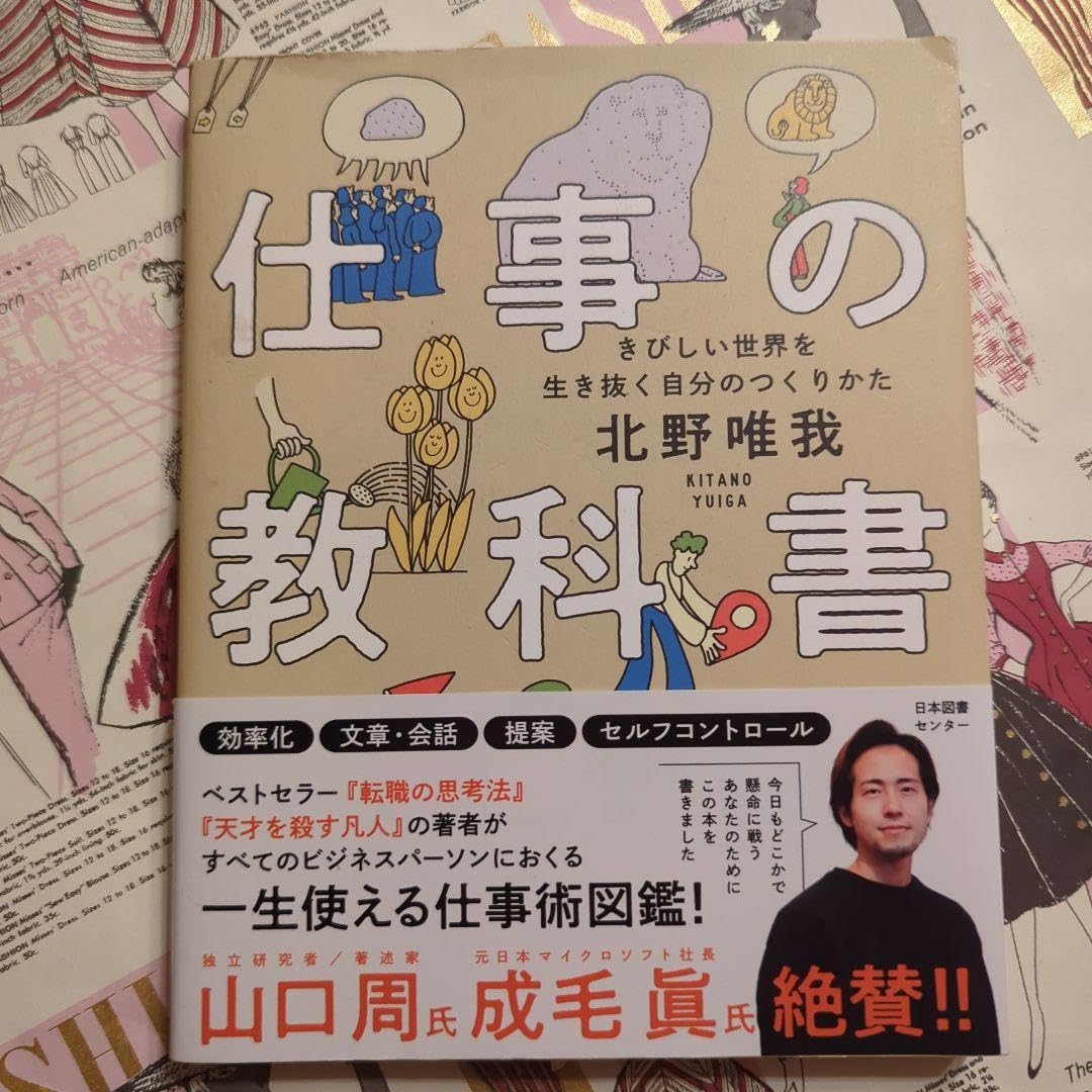 Amazon.co.jp: 仕事の教科書 : きびしい世界を生き抜く自分の