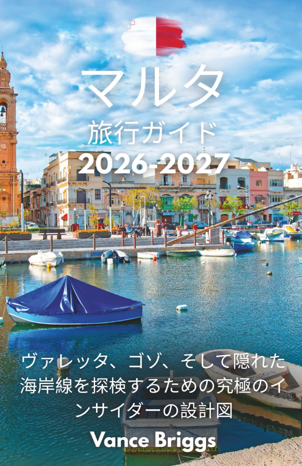 マルタ 旅行ガイド 2026-2027: ヴァレッタ、ゴゾ、そして隠れた海岸線を探検するための究極のインサイダーの設計図
