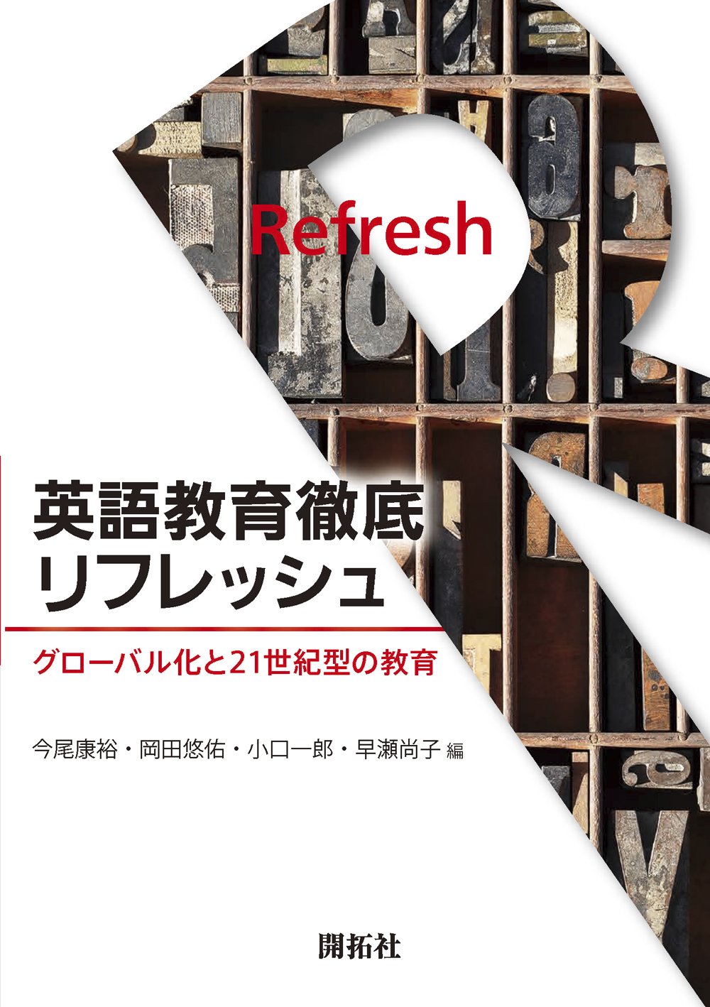 英語教育関連書籍 16冊セット　約40000円相当 英語教育徹底リフレッシュ: グローバル化と21世紀型の教育 | 今尾 康裕