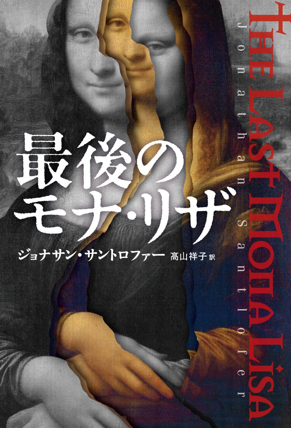 Amazon.co.jp: 最後のモナ・リザ : ジョナサン・サントロファー
