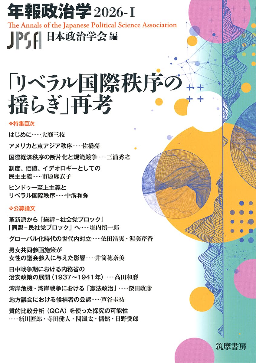 リベラル国際秩序の揺らぎ」再考 年報政治学2026‐Ⅰ (シリーズ
