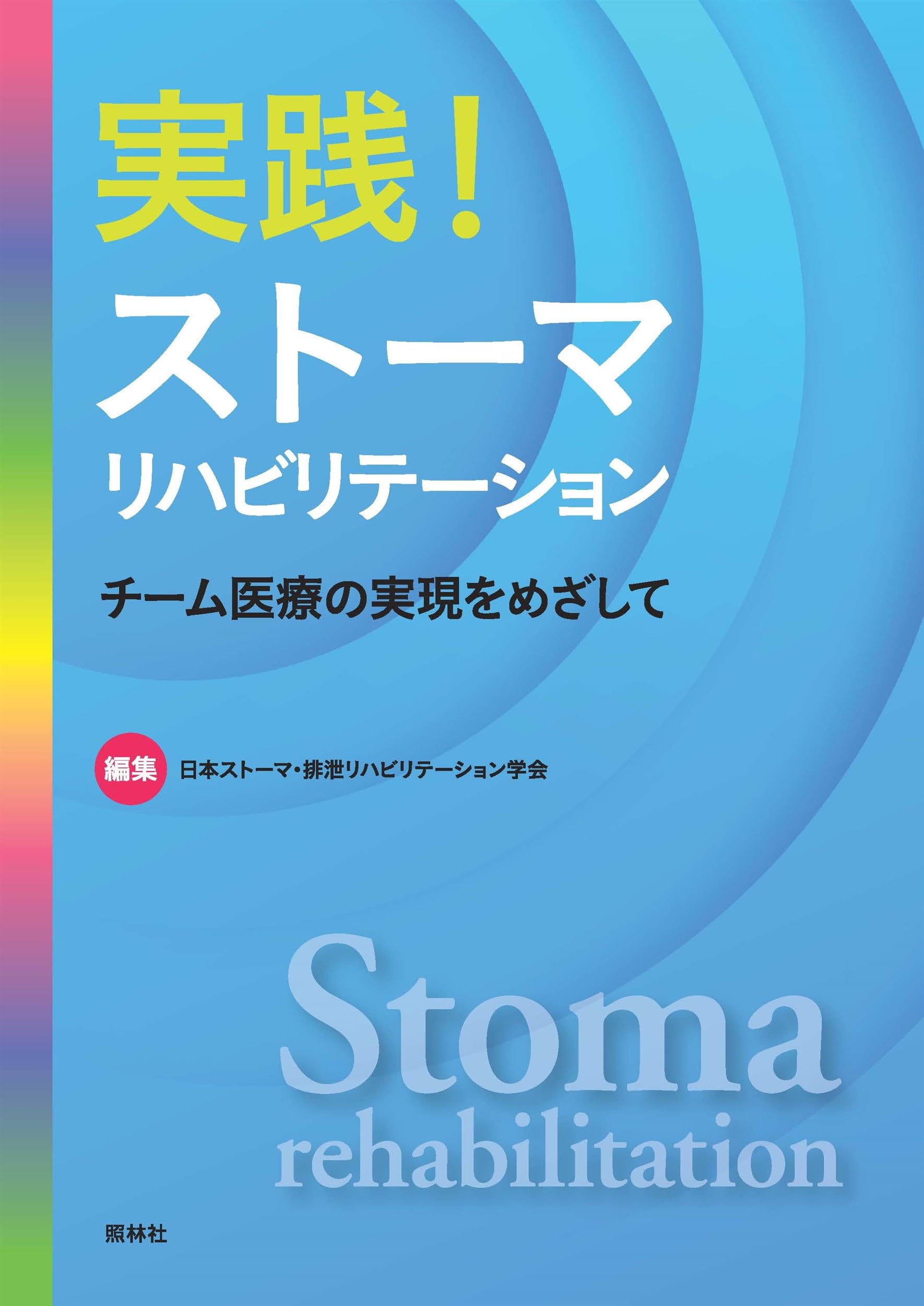 ストーマリハビリテーション 実践と理論 本 認定看護師 WOC 実践!ストーマリハビリテーション: チーム医療の実現をめざして | 日本