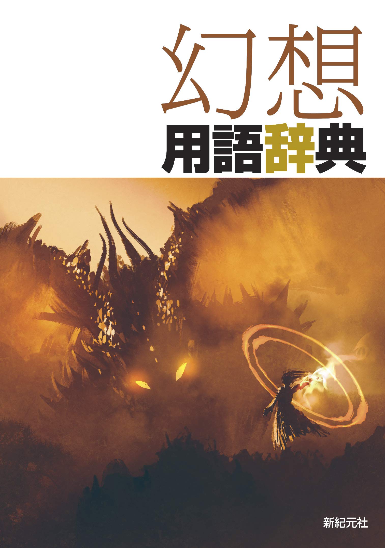 幻想用語辞典 | 新紀元社 |本 | 通販 | Amazon