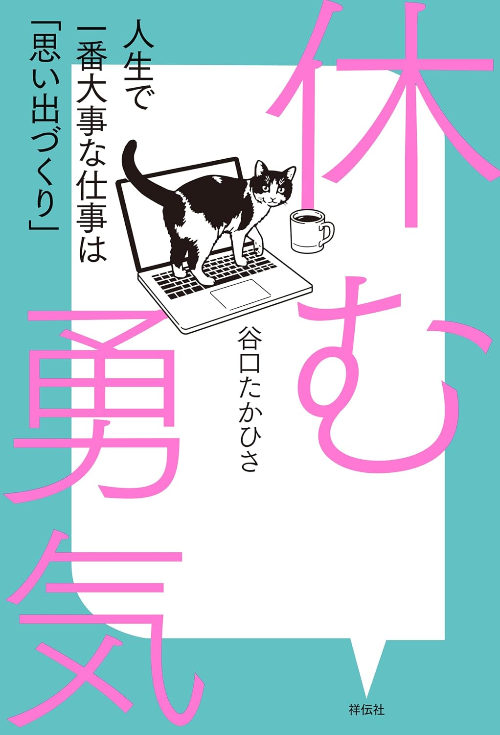 休む勇気 人生で一番大事な仕事は「思い出