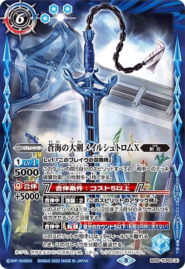 Amazon.co.jp: バトルスピリッツ BS59-TCP03 蒼海の大剣メイルシュト