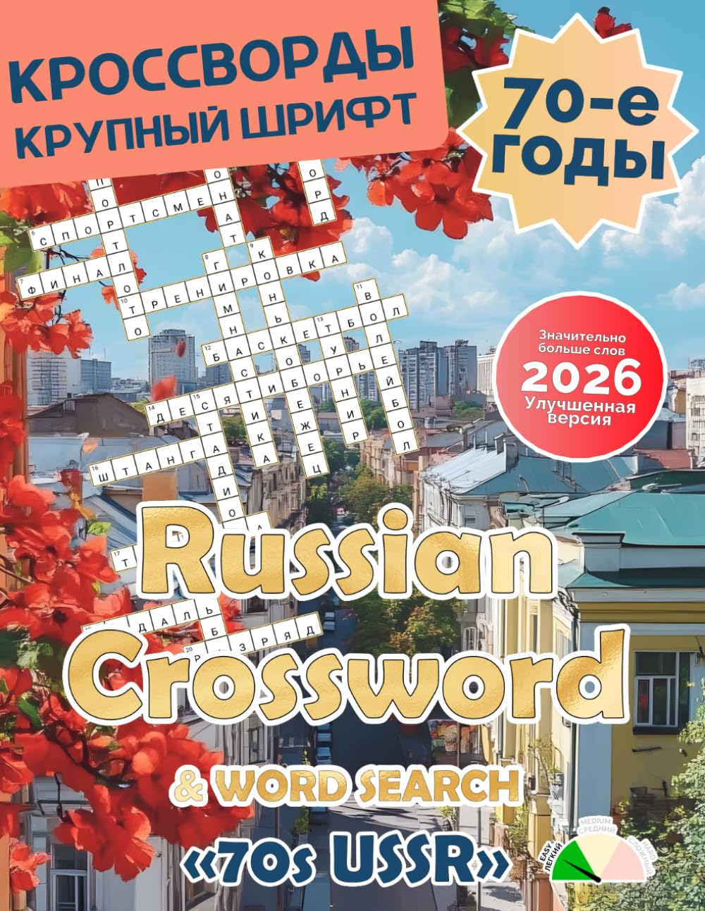 Russian Crossword Puzzle Book for Adults Russian Crossword Puzzles Magazine 70th in USSR: Large Print in Russian Language Made it Suitable for Seniors and People Learning Russian