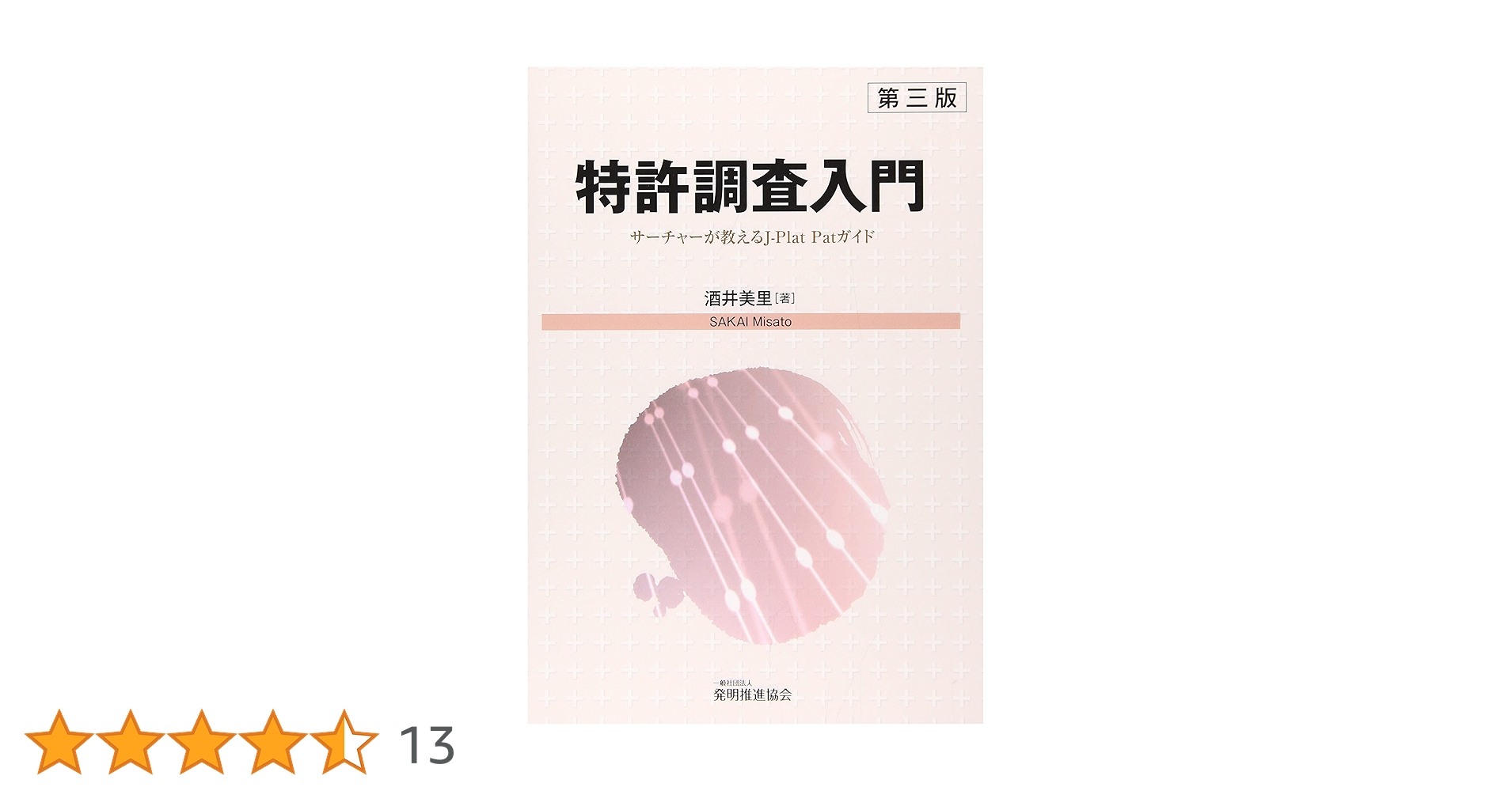 特許調査入門 第三版 | 酒井 美里 |本 | 通販 | Amazon