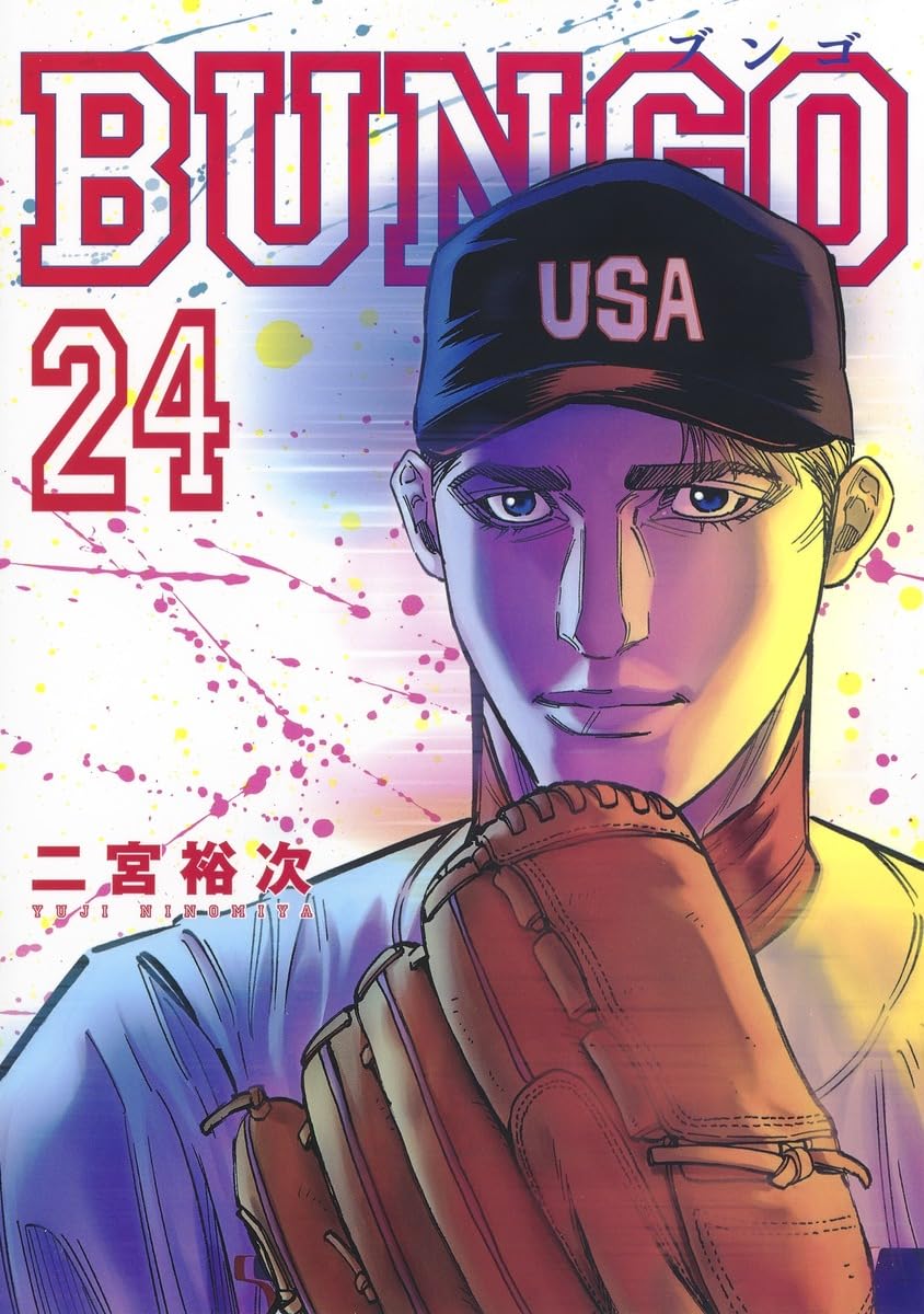BUNGO―ブンゴ― 24 (ヤングジャンプコミックス) | 二宮 裕次 |本 | 通販