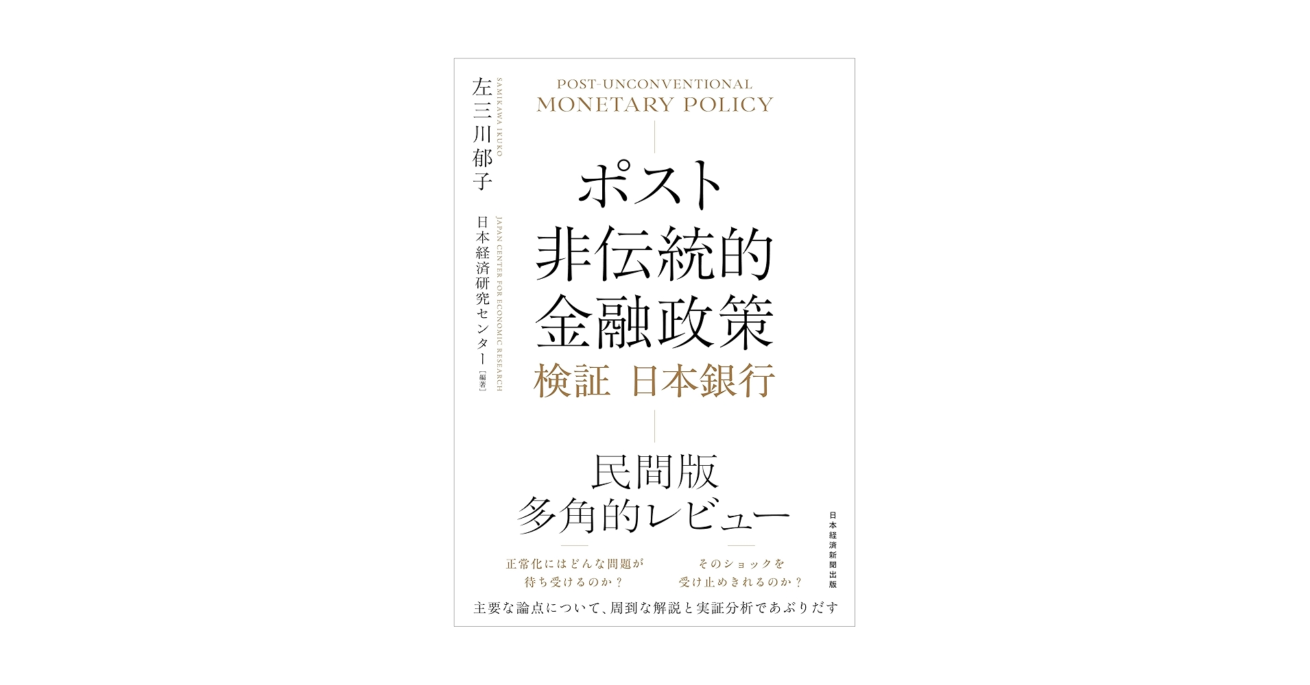 ポスト非伝統的金融政策 検証 日本銀行 | 左三川郁子, 日本経済研究