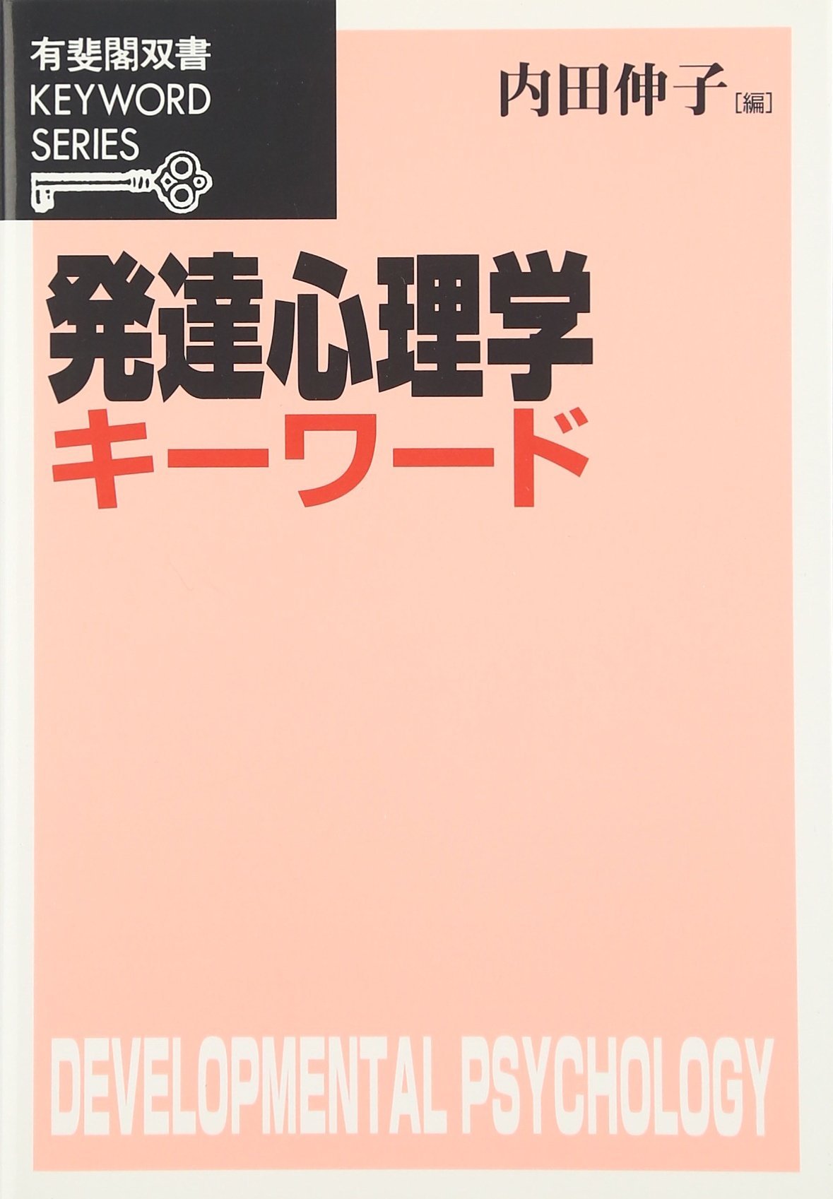 発達心理学キーワード (有斐閣双書 KEYWORD SERIES) | 内田 伸子 |本