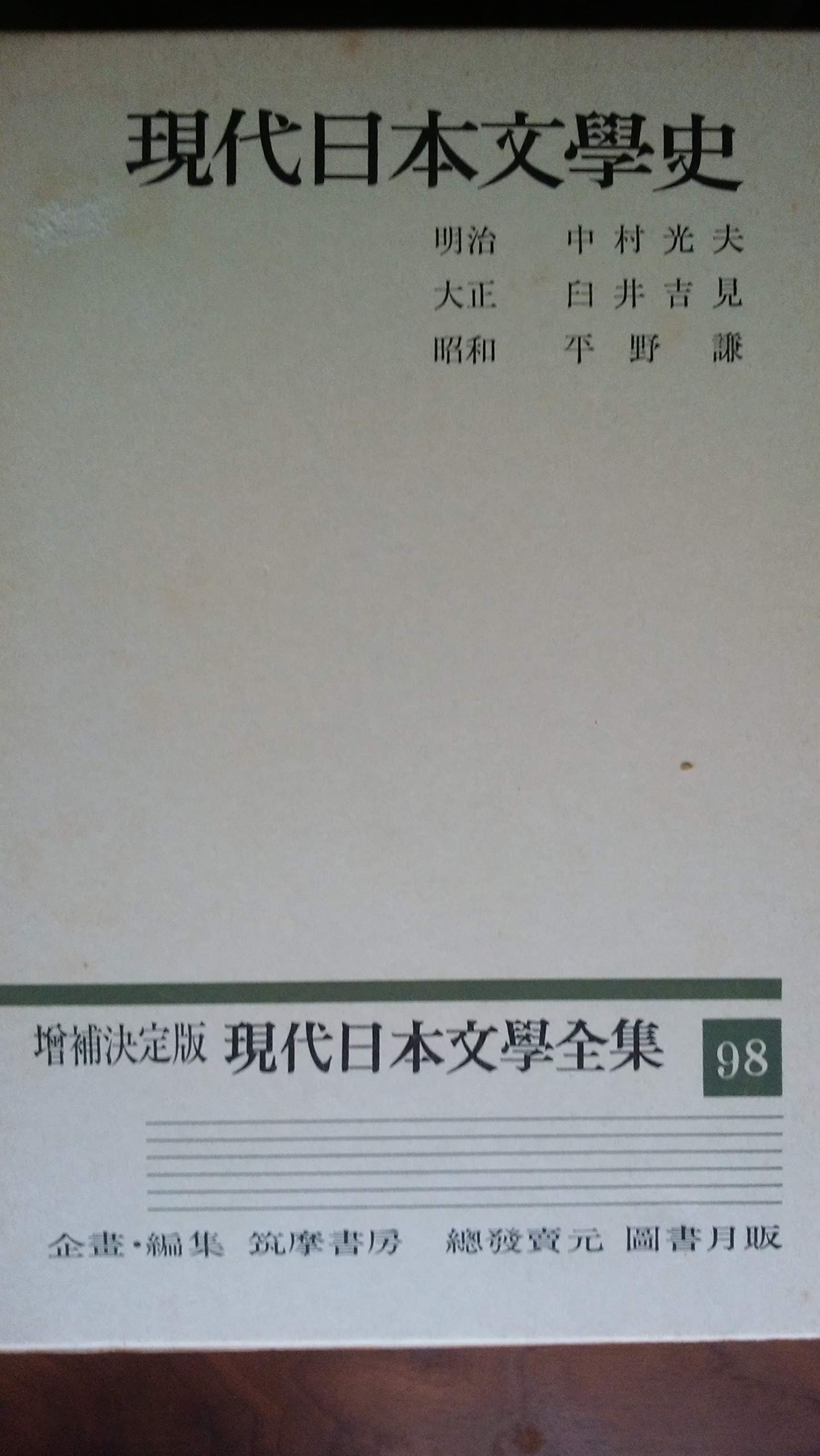 ②現代日本文学全集　2/4 全100巻のうち98巻 Amazon.co.jp: 現代日本文学史 増補決定版 現代日本文学全集 98 1973年
