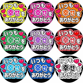 ファンサうちわ　いつも幸せをありがとう うちわ Amazon.co.jp: うちわ文字 ファンサうちわ いつも幸せを