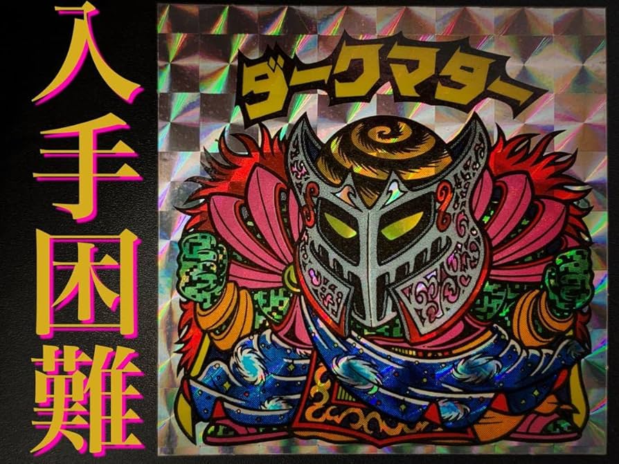 Amazon.co.jp: レベル旧チョコ版ダークマター旧ビックリマン