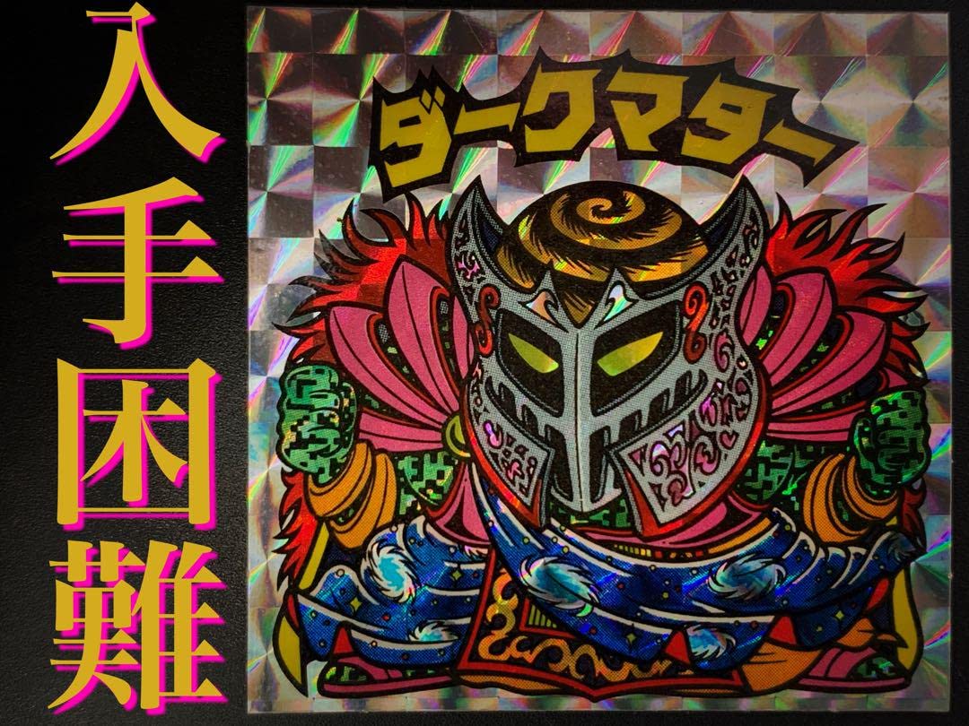 当時物・希少　ガンダムカード　マイナーシール　旧ビックリマン ビックリマンシール Amazon.co.jp: レベル旧チョコ版ダークマター旧ビックリマン