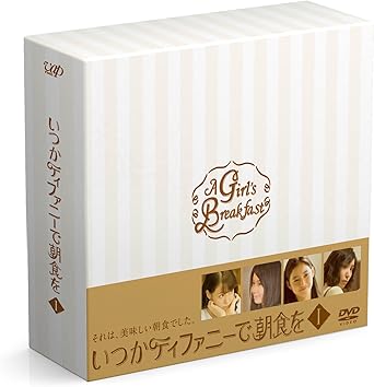Amazon いつかティファニーで朝食を Dvd Boxi Tvドラマ