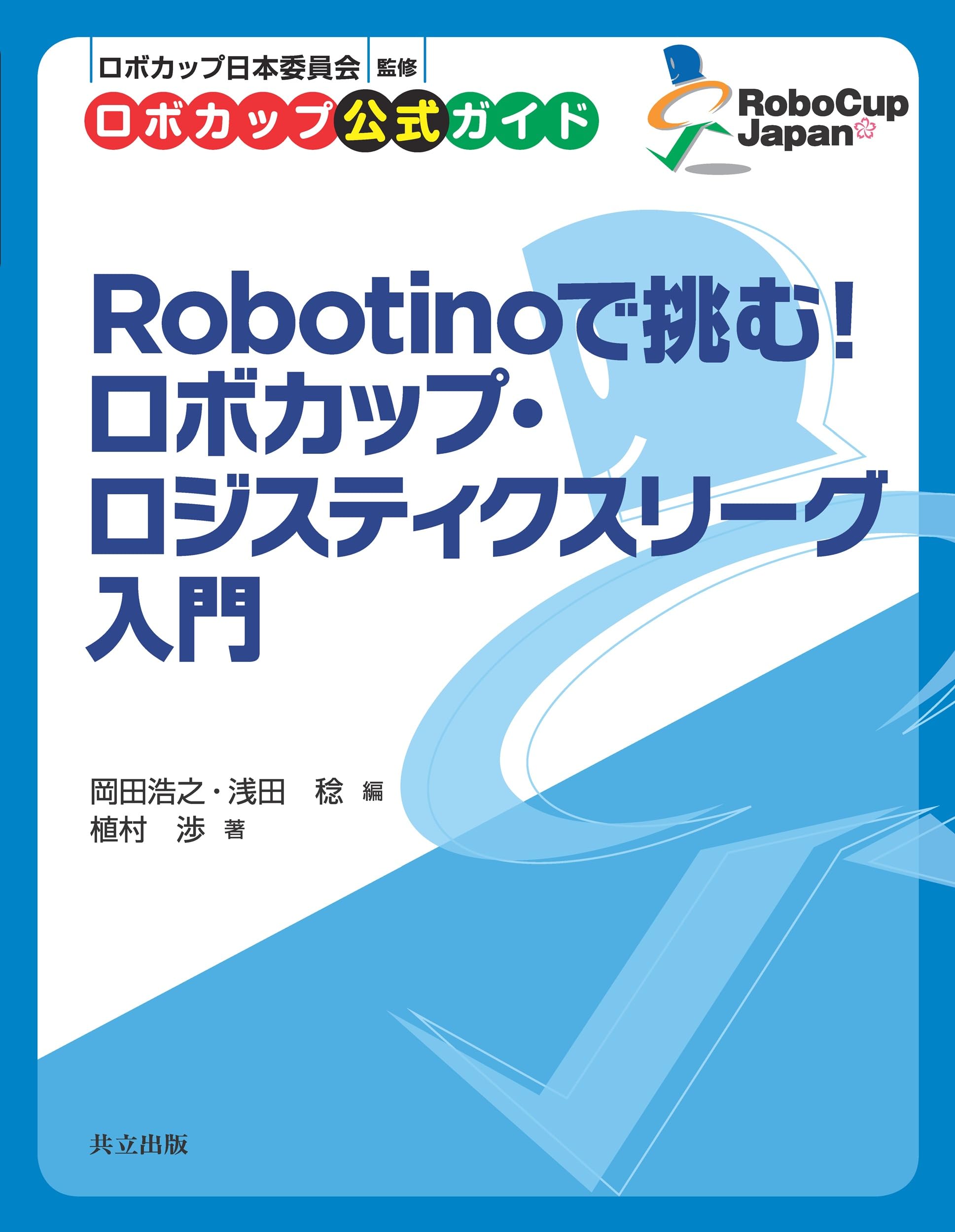 Robotinoで挑む! ロボカップ・ロジスティクスリーグ入門 (ロボカップ
