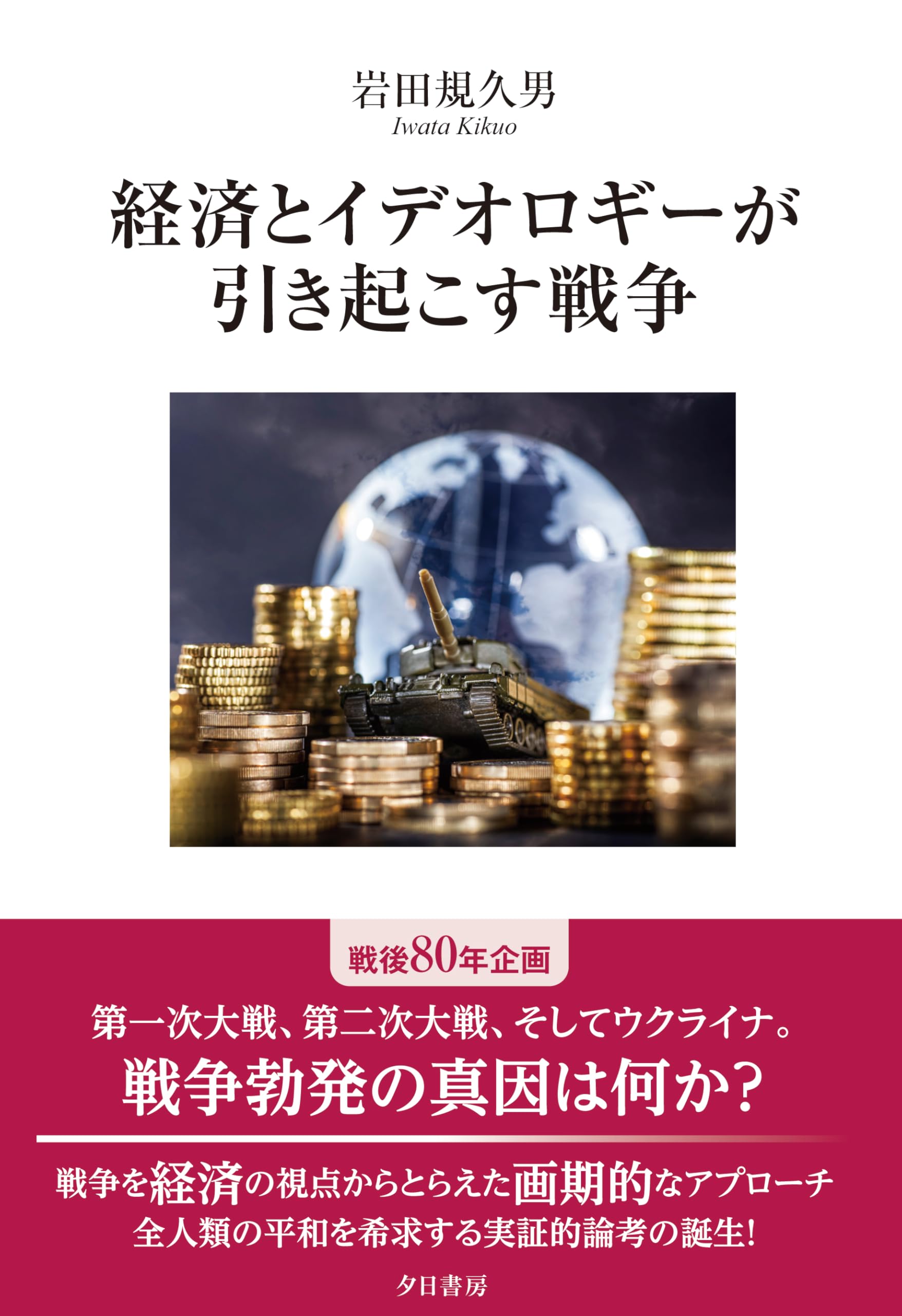 イギリスでは租税政策はどのようにして決定されるか? 合理性、イデオロギー、およ… イギリスでは租税政策はどのようにして決定されるか? 合理性