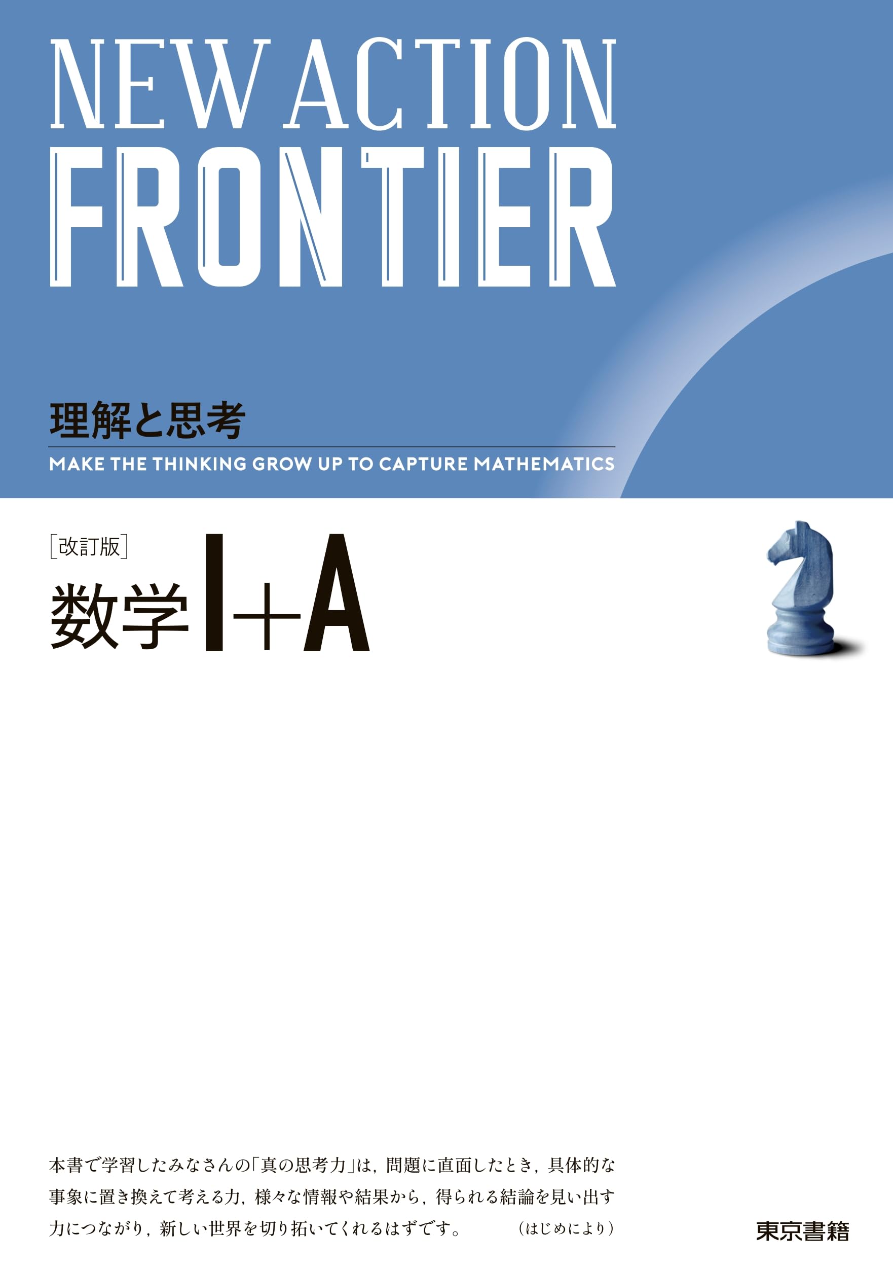 確認用　New Action Frontier 数学Ⅰ＋A Amazon.co.jp: NEW ACTION FRONTIER 数学I+A 改訂版 : ニュー