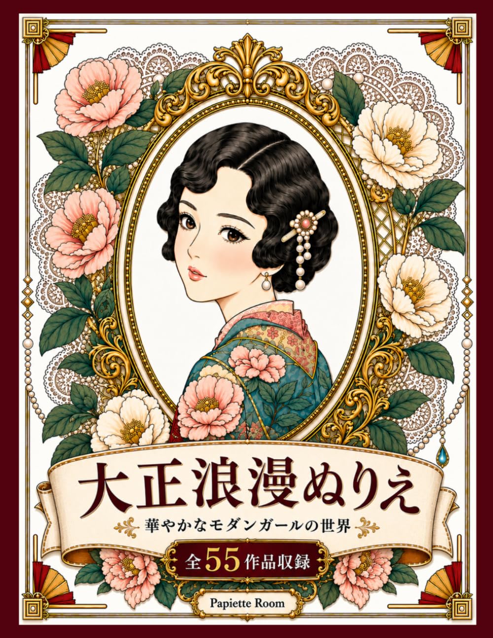 大正浪漫ぬりえ: モダンガール・着物・花々・レトロな街並みを楽しむ大人のための塗り絵集