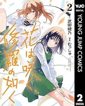 花は咲く、修羅の如く