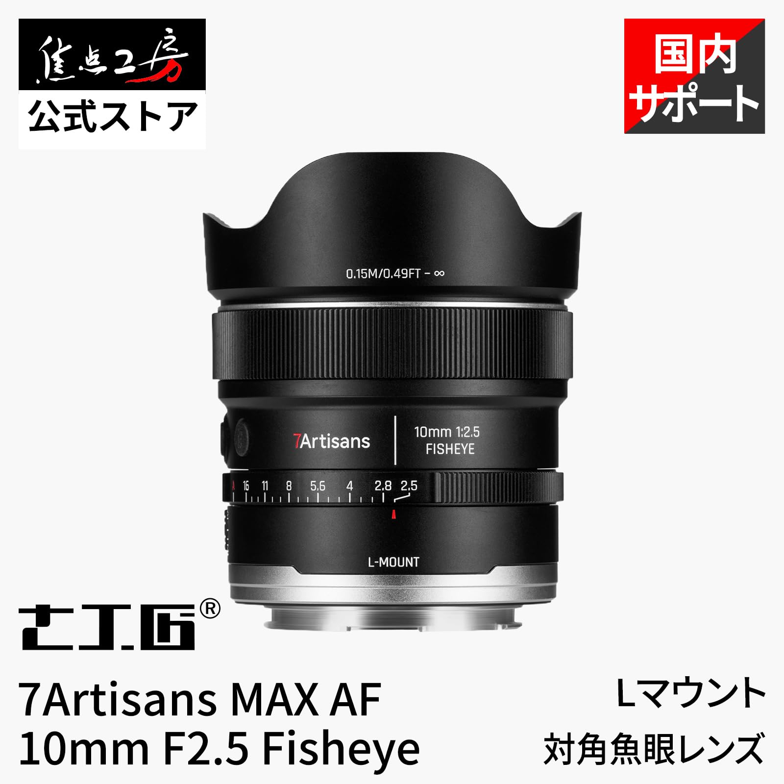 Amazon.co.jp: 7Artisans MAX AF 10mm F2.5 Fisheye Lマウント