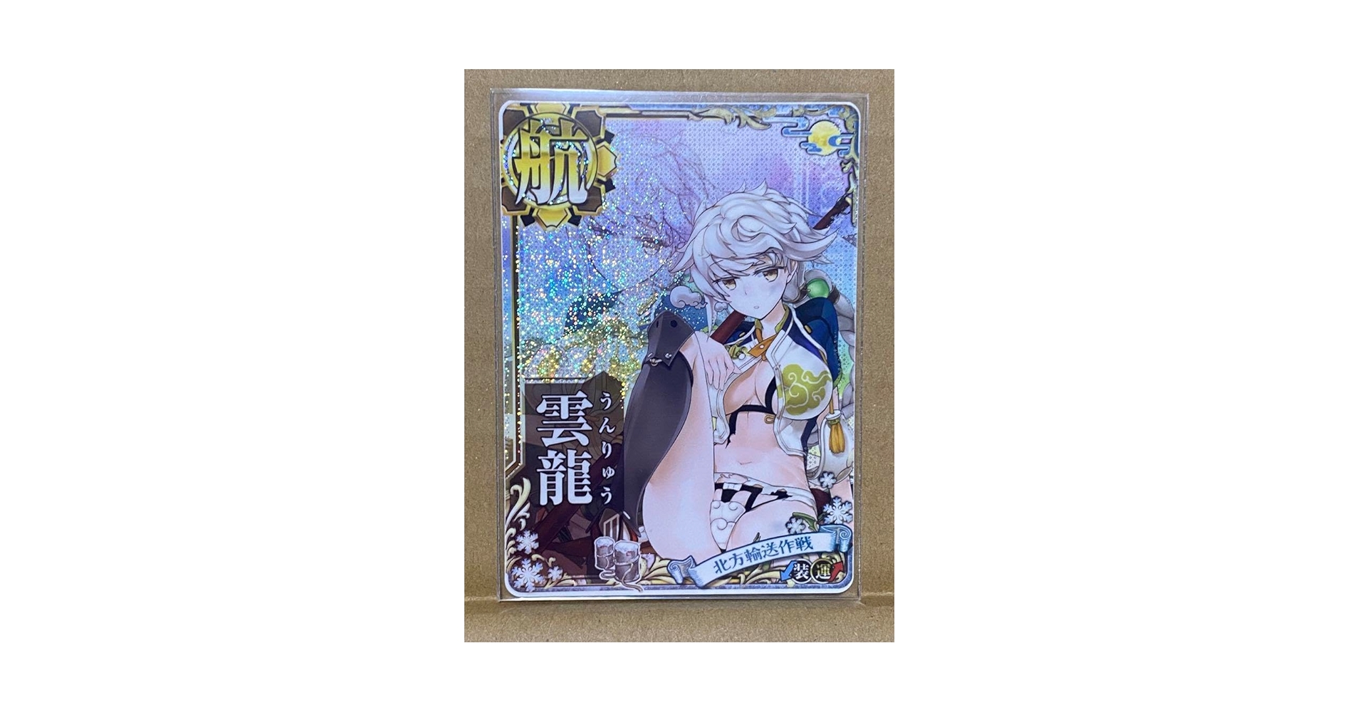 Amazon.co.jp: 艦これアーケード 雲龍 中破ホロ(装↓運↑) 北方